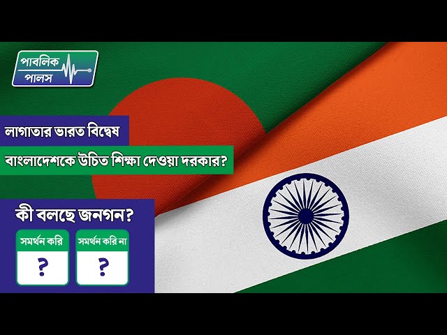 লাগাতার ভারত বিদ্বেষ, বাংলাদেশকে উচিত শিক্ষা দেওয়া উচিত?