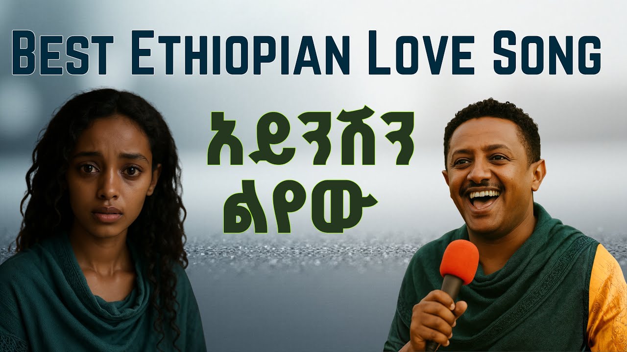 አረንቻታ Arenchata | New Best Ethiopian Music - New ethiopian music, amharic love music, - Teddy Afro 