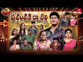 Extra Jabardasth 9th February 2024 Full Episode Rashmi Kushboo Krishna Bhagavaan Ramprasad