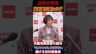 辺野古事故から逃げ回る【卑劣】な共産党...#時事 #辺野古事故#共産党 #政治