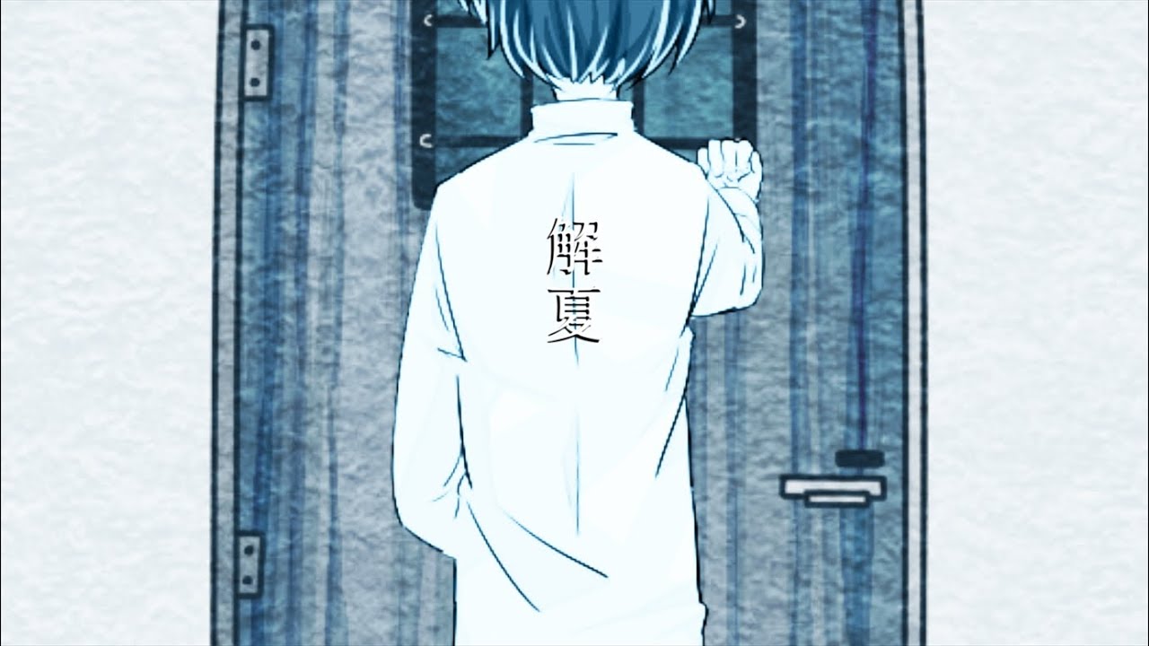 解夏 / 闇音レンリ