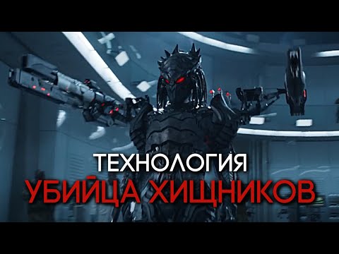 Технология УБИЙЦА ХИЩНИКОВ