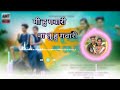 Mi Hu Gavari Na Tu Hu Gavari मि हुं गवारी ना तु हु गवारी N