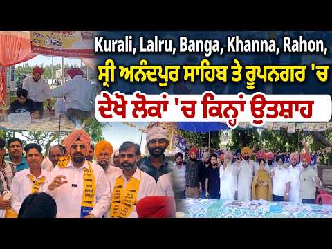 Kurali, Lalru, Banga, Khanna, Rahon, ਸ੍ਰੀ ਅਨੰਦਪੁਰ ਸਾਹਿਬ ਤੇ ਰੂਪਨਗਰ 'ਚ ਦੇਖੋ ਲੋਕਾਂ 'ਚ ਕਿਨ੍ਹਾਂ ਉਤਸ਼ਾਹ