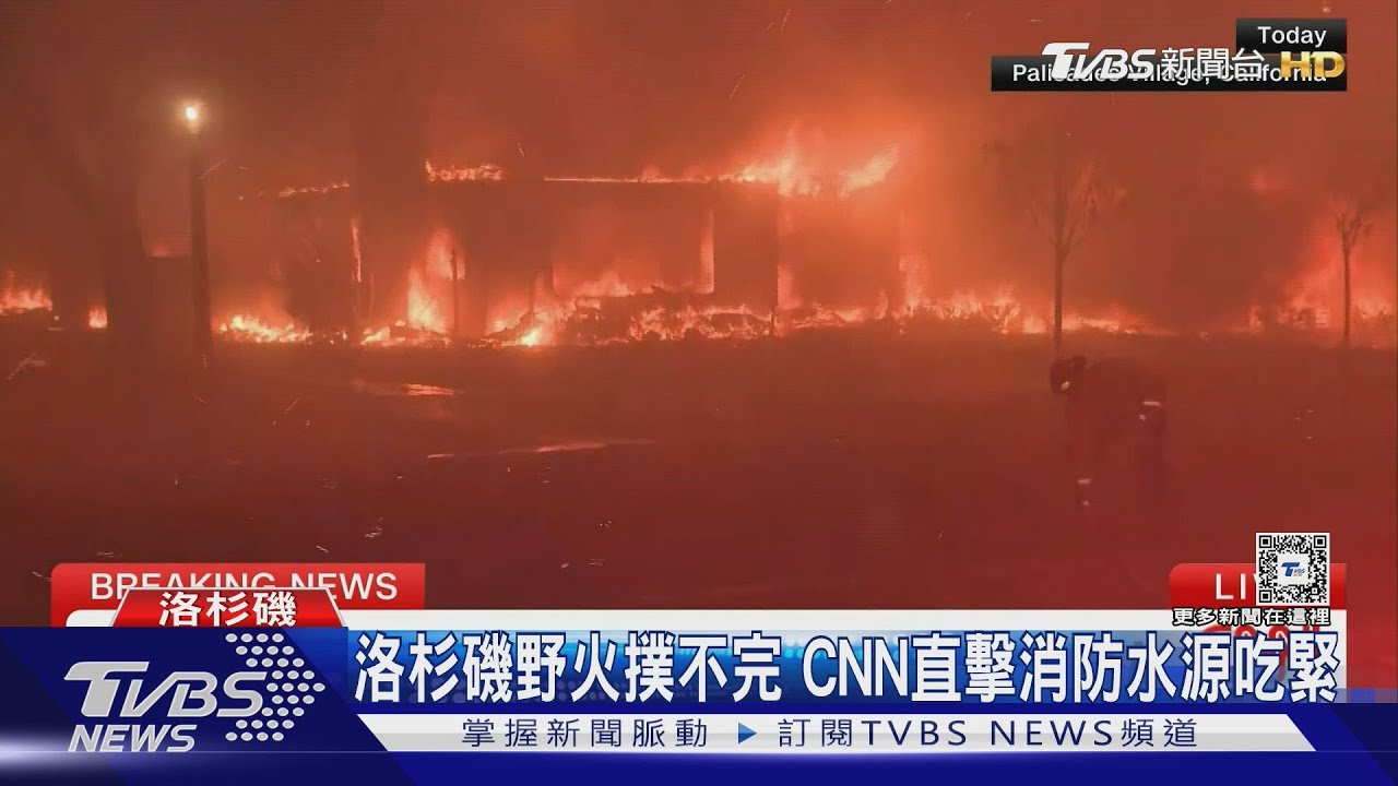 每分鐘燒掉5座美式足球場! CNN直擊洛杉磯野火消防缺水