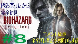 #8　PS5買ったので、完全初見でバイオハザードレクイエム！