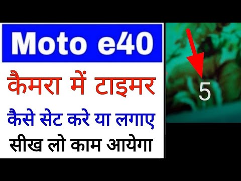 moto e40 camera me Timer kaise set kare। how to set camera timer in moto e40 ।moto e40 timer set