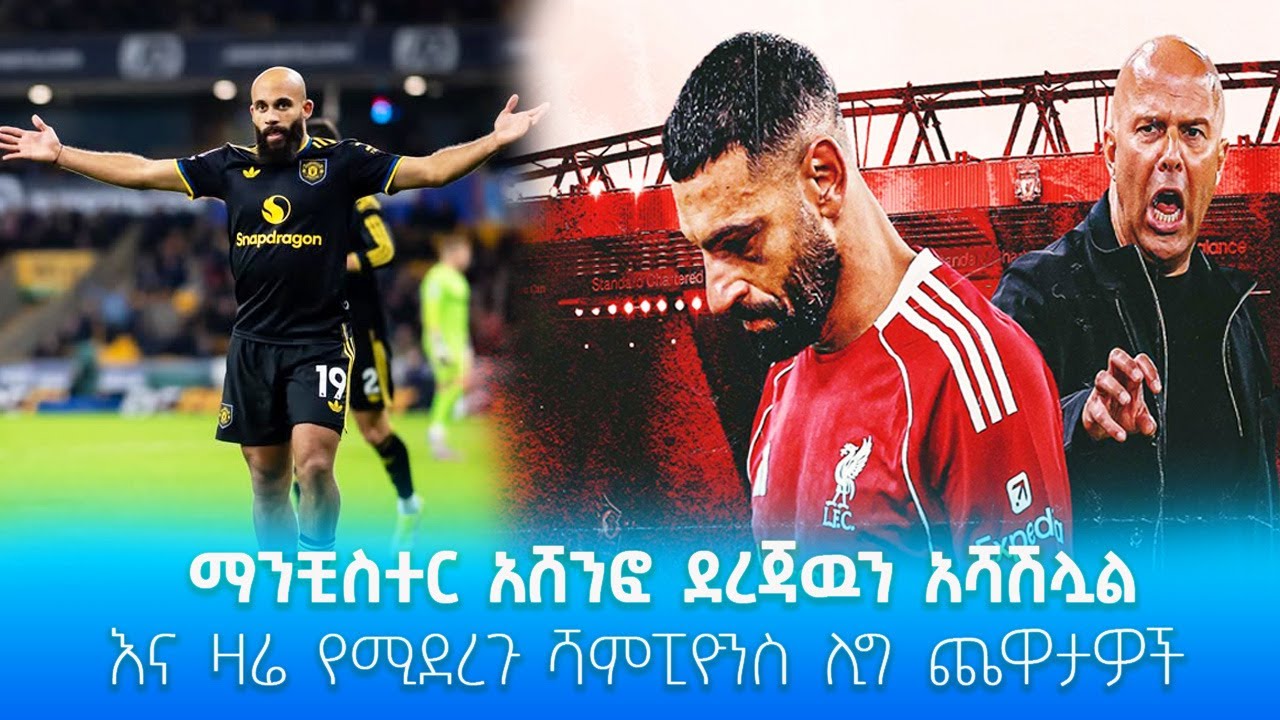 ማንቺስተር አሸንፎ ደረጃዉን አሻሽሏልእና ዛሬ የሚደረጉ ሻምፒዮንስ ሊግ ጨዋታዎች  #she