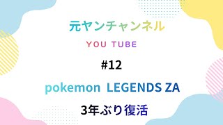 #12PoKeMoNLEGENDSZA (ポケモンZA12日目) 3年ぶり復活！来月からロト三部作(ドラクエ)
