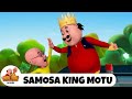 समोसे का राजा मोटू Samosa King Motu Best Of Motu Patlu Ep Motu Patlu S