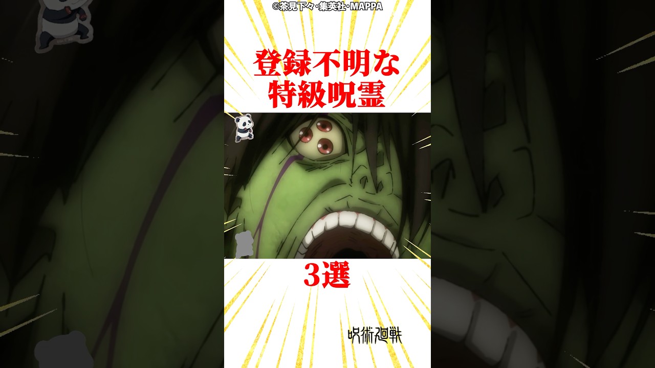 登録不明な特級呪霊3選 #雑学 #呪術廻戦 #じゅじゅつかいせん
