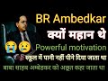 BR Ambedkar अम्बेडकर क्यों महान थे Powerful Motivation इन�
