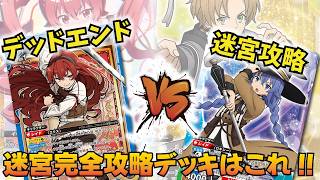 【ユニオンアリーナ】エリスの速攻なら迷宮突破可能!!「デッドエンド」VS「迷宮攻略組」【ユニアリ】【対戦動画】【UNION ARENA】
