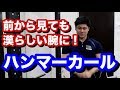 【筋トレ】正面から見た時に腕を太く見せる為のトレーニング種目紹介!