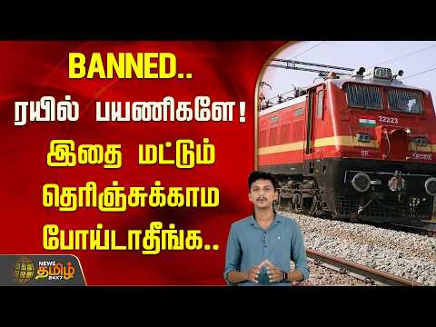BANNED.. ரயில் பயணிகளே! இதை மட்டும் தெரிஞ்சுக்காம போய்டாதீங்க.. | UTS App Banned