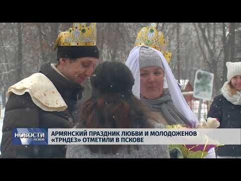 19.02.2018 # Армянский праздник любви и молодоженов "Трндез" отметили в Пскове