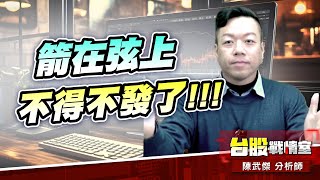 箭在弦上、不得不發#加權指數｜小武哥投資事務所｜陳武傑 (圖)