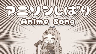 【歌枠】アニソンしばりッ！！！Singing Stream【町田ちま/にじさんじ】