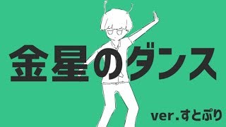 【6人で】金星のダンス 歌ってみた【すとぷり】