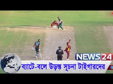 উইন্ডিজের বিপক্ষে সিরিজে প্রথম জয় বাংলাদেশের News24 | Bangladesh Win 1st ODI Against West Indies