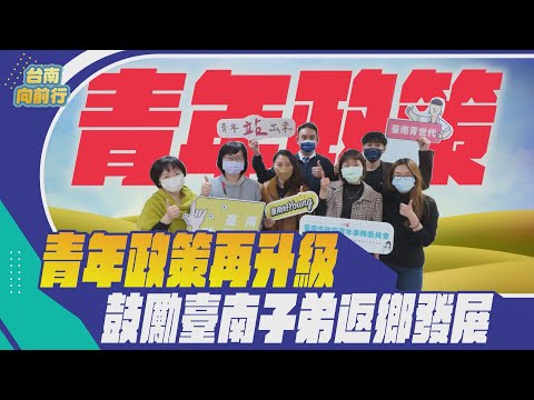 112台南向前行 第十二集-青年政策再升級 鼓勵臺南子弟返鄉發展