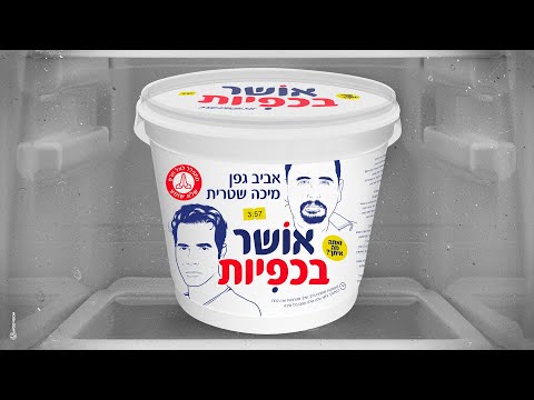 אושר בכפיות