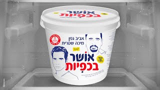 אושר בכפיות