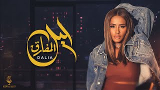 كلمات اغنية ليل المفارق داليا