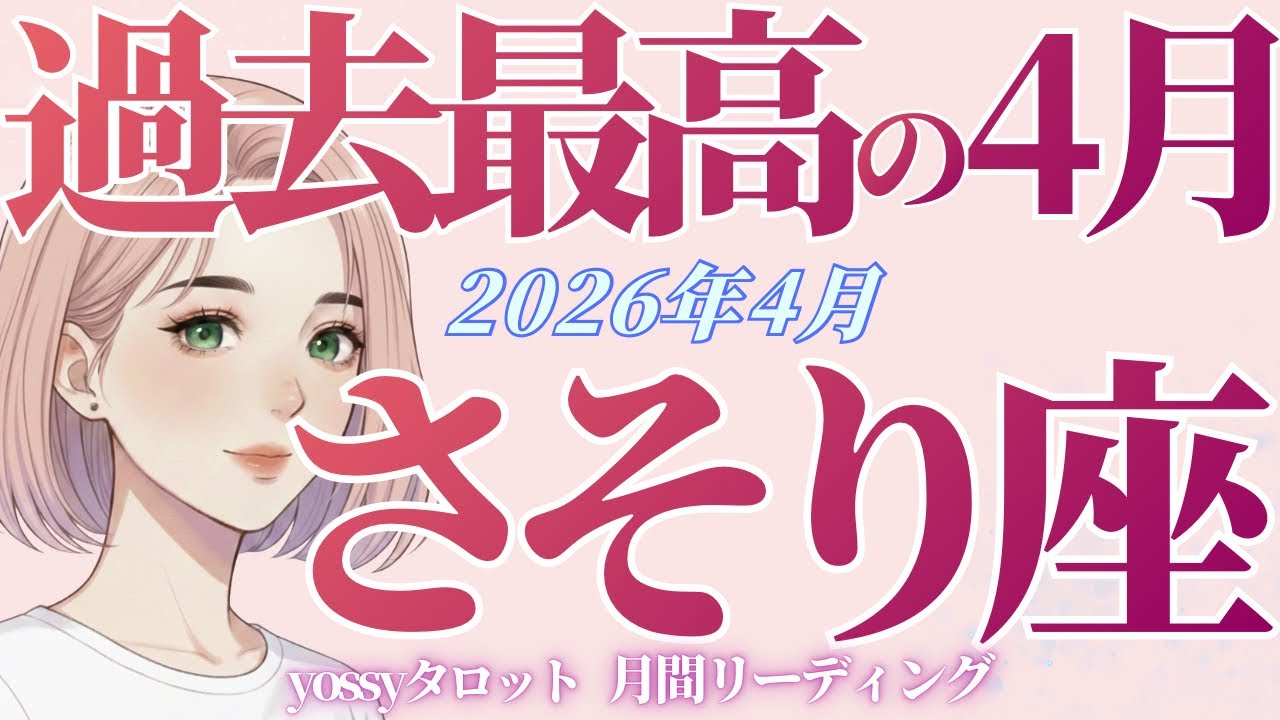 4月の運勢🌸さそり座　これはやばい。史上最高の4月になるッ‼️すべて報われる‼️これまで頑張ったね✨(お金・仕事・人間関係)