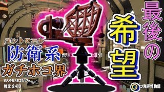 【X=2620】防衛系ガチホコ界、最後の希望！！ビーコンで徹底して守り切る！！！【スプラトゥーン2・スパッタリー】