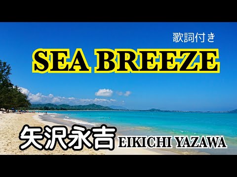 SEA BREEZE（歌詞付き）