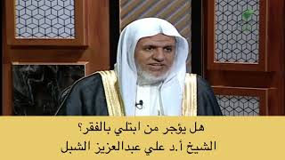 أ.د. علي الشبل | هل يؤجر من ابتلي بالفقر؟ image