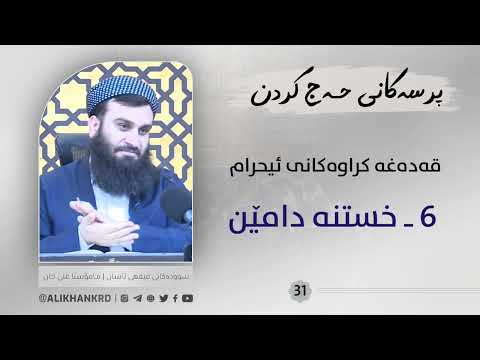 خستنە دامێن