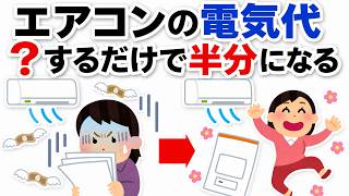 知らないと損するエアコン節約術　電気代が跳ね上がるやってはいけない行動と正しい使い方【電気代節約】【夏の裏ワザ】【猛暑対策】