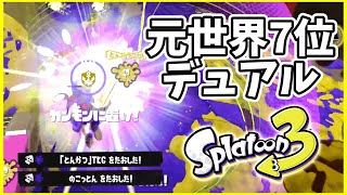 元世界7位のデュアル使いによるガチマッチ！#154【スプラトゥーン３】