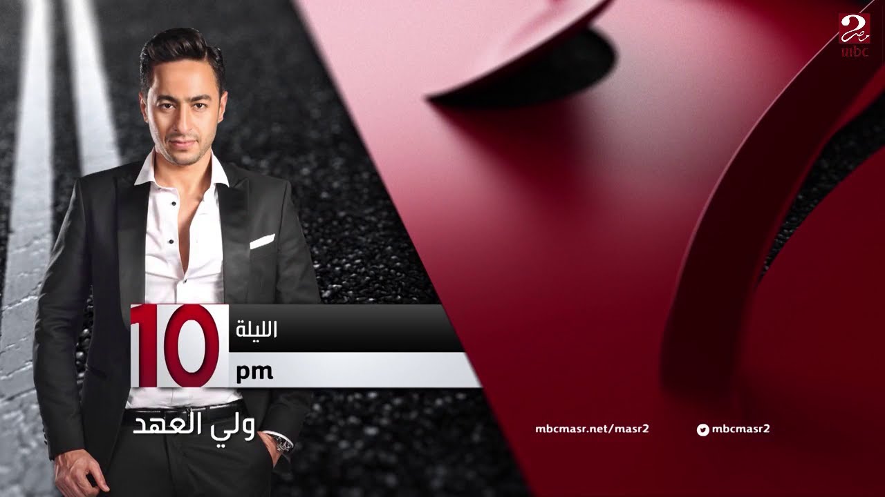 "ولي العهد" الليلة 10 مساء على MBC MASR 2