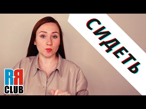 Russian Verbs Marathon – TO SIT – СИДЕТЬ – Conjugation, Common Phrases