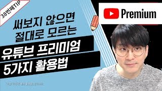 [유튜브팁] 유튜브 프리미엄 / 써보지 않고서는 절대로 알수 없는 어마무시한 장점 5가지.
