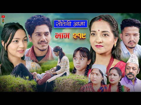 Sauteni Aama || सौतेनी आमा  || Tulki टुल्की ||  Episode 219 |Social Serial  Oct. 16 - 2025