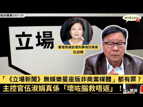 黃毓民 毓民踢爆 230120 ep652 p1 of 2「《立場新聞》無娛樂星座版非商業媒體」都有罪？/主控官伍淑娟真係「壞咗腦救唔返」！