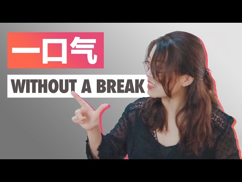 一口氣