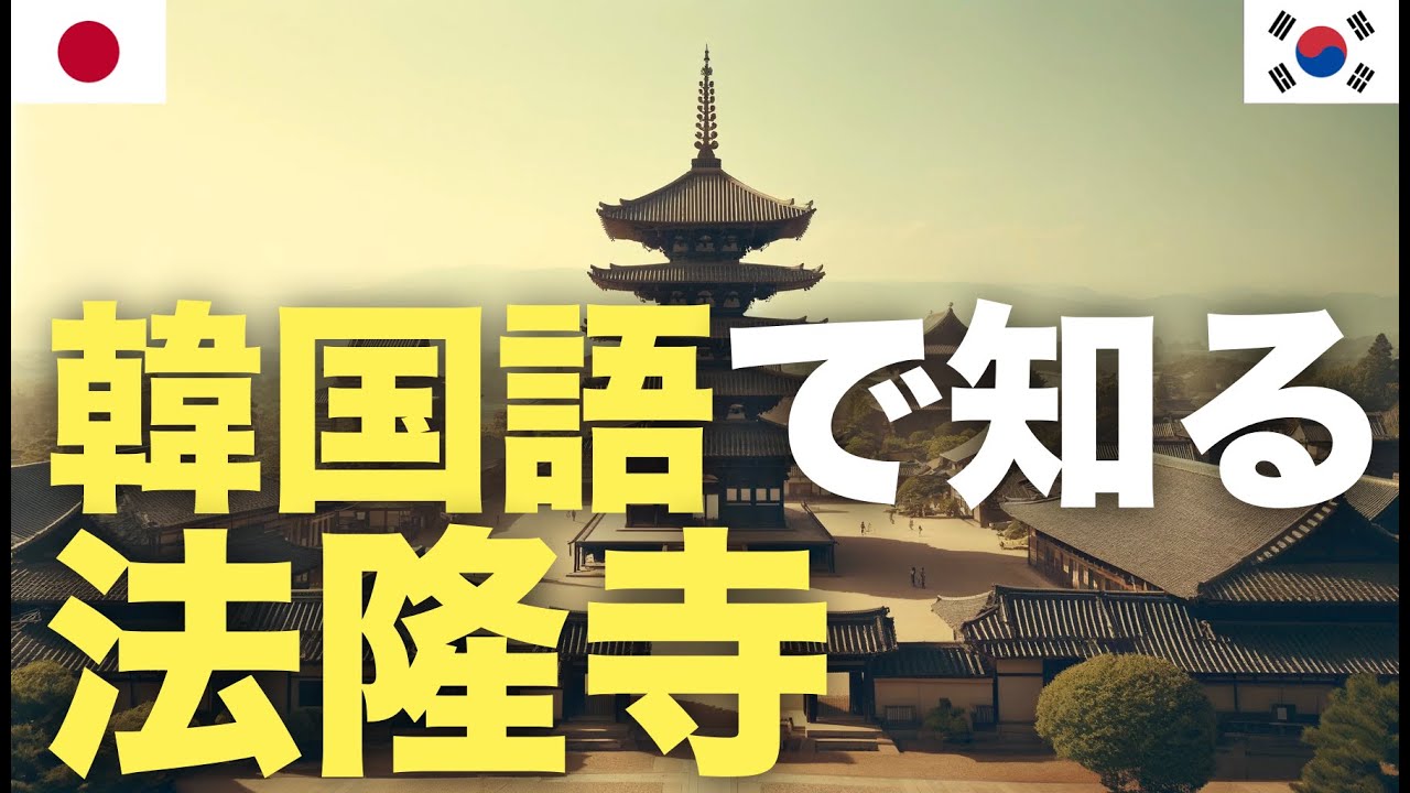 韓国語で知る法隆寺 episode artwork
