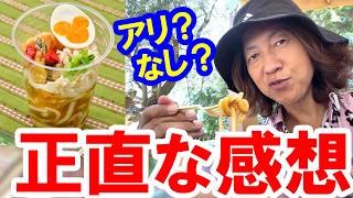 食べてみた／冷やしカレーうどんはアリ？なし？ 正直レビュー（2026-08 東京ディズニーシー）
