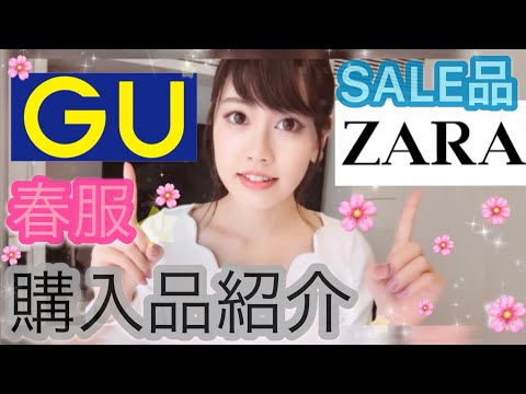 【購入品】GU(ジーユー)の春服&セール冬服紹介♡ZARA(ザラ)も！着た様子も載せたよ！Parchased goods Video