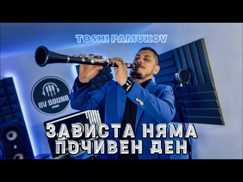 Toshi Pamukov - Zavista nyama pochiven den / Тоши Памуков - зависта няма почивен ден 2022