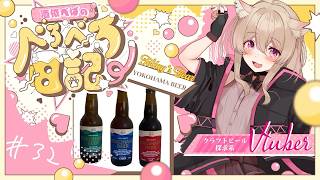 #32【 #晩酌 】【 #雑談 】あなたもようこそ！ポンコツ店員が教える横浜ビールの沼話２🍻 #vtuber