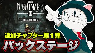 【リトルナイトメア３】ついに追加チャプター第１弾が来た！【DLC バックステージ】