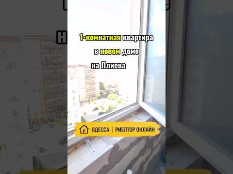 Просторная 1-комнатная квартира в НОВОМ ДОМЕ на улице Плиева/Грушевского. 