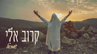 קרוב אלי - שמוליק | Karov Elay – Shmulik