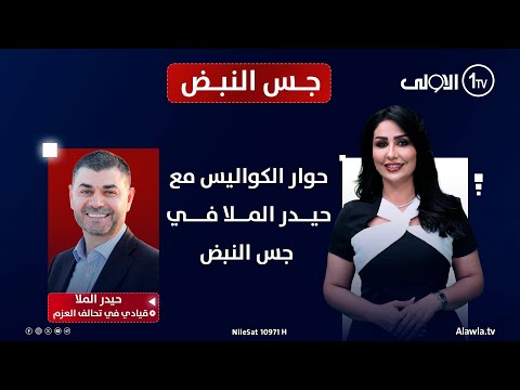 فيديو | حوار الكواليس مع حيدر الملا في جس النبض مع نور الماجد